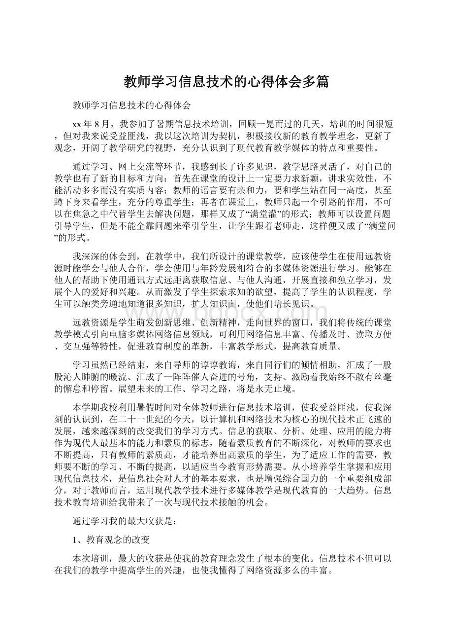 教师学习信息技术的心得体会多篇.docx