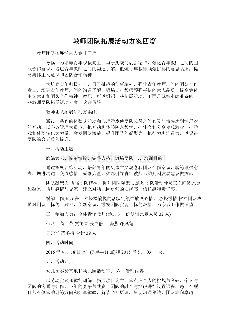 教师团队拓展活动方案四篇.docx