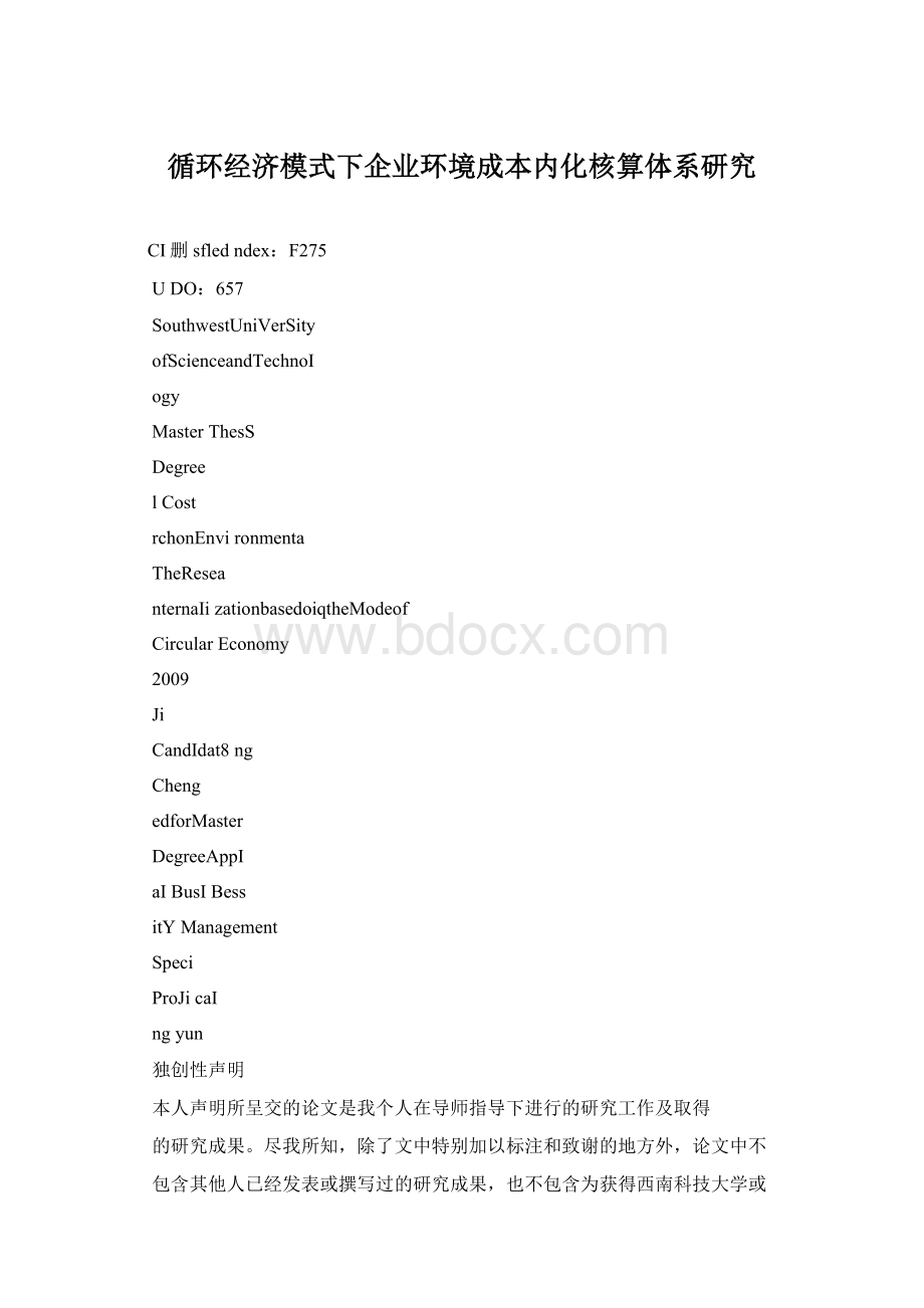 循环经济模式下企业环境成本内化核算体系研究.docx