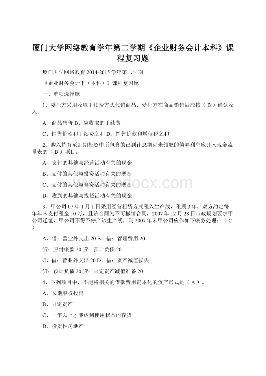 厦门大学网络教育学年第二学期《企业财务会计本科》课程复习题.docx