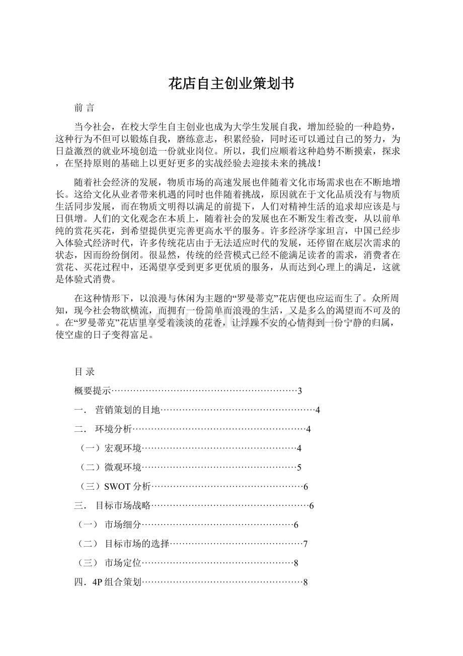 花店自主创业策划书Word格式.docx_第1页