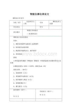 智能仪器仪表论文文档格式.docx