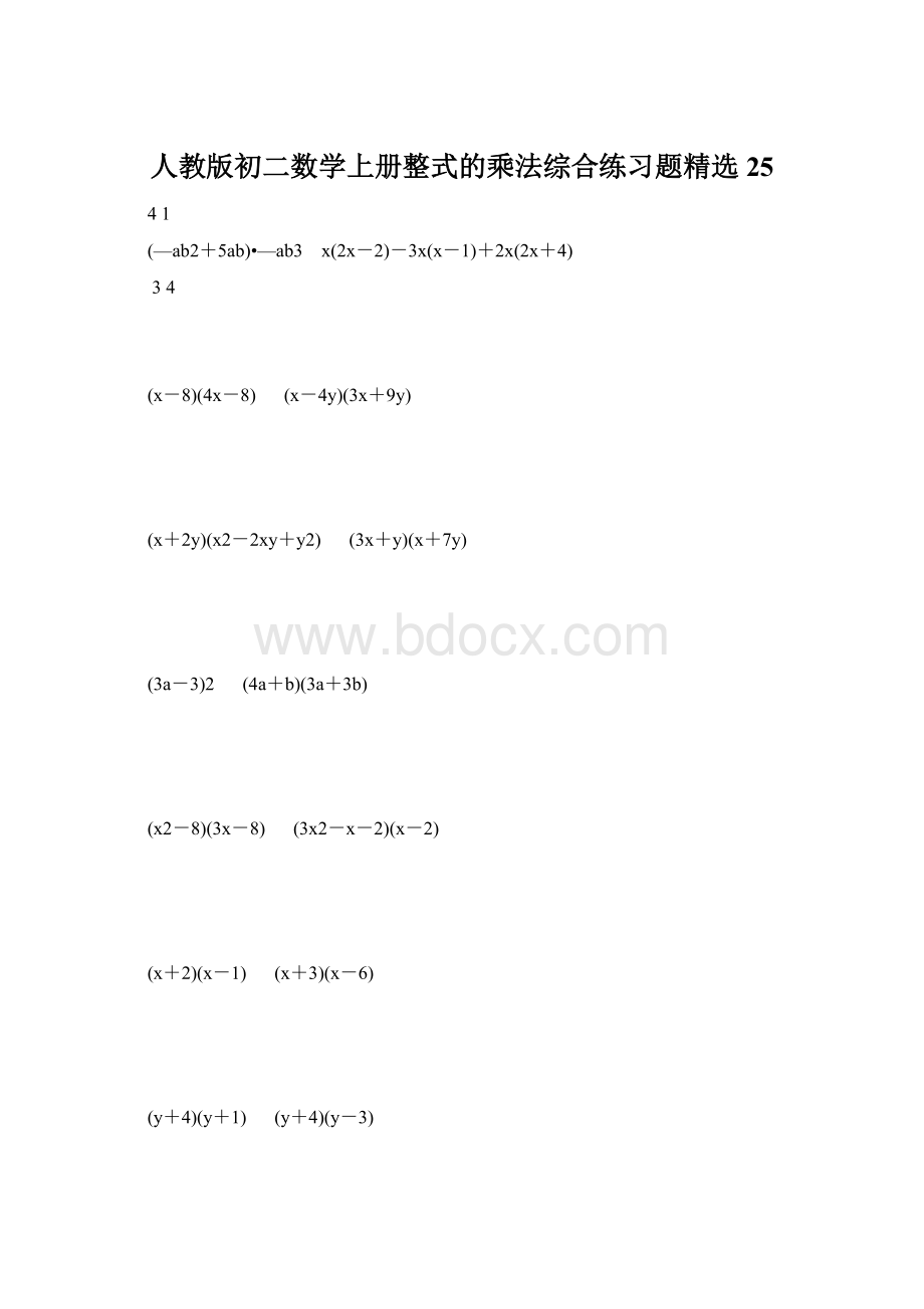 人教版初二数学上册整式的乘法综合练习题精选25Word文档格式.docx