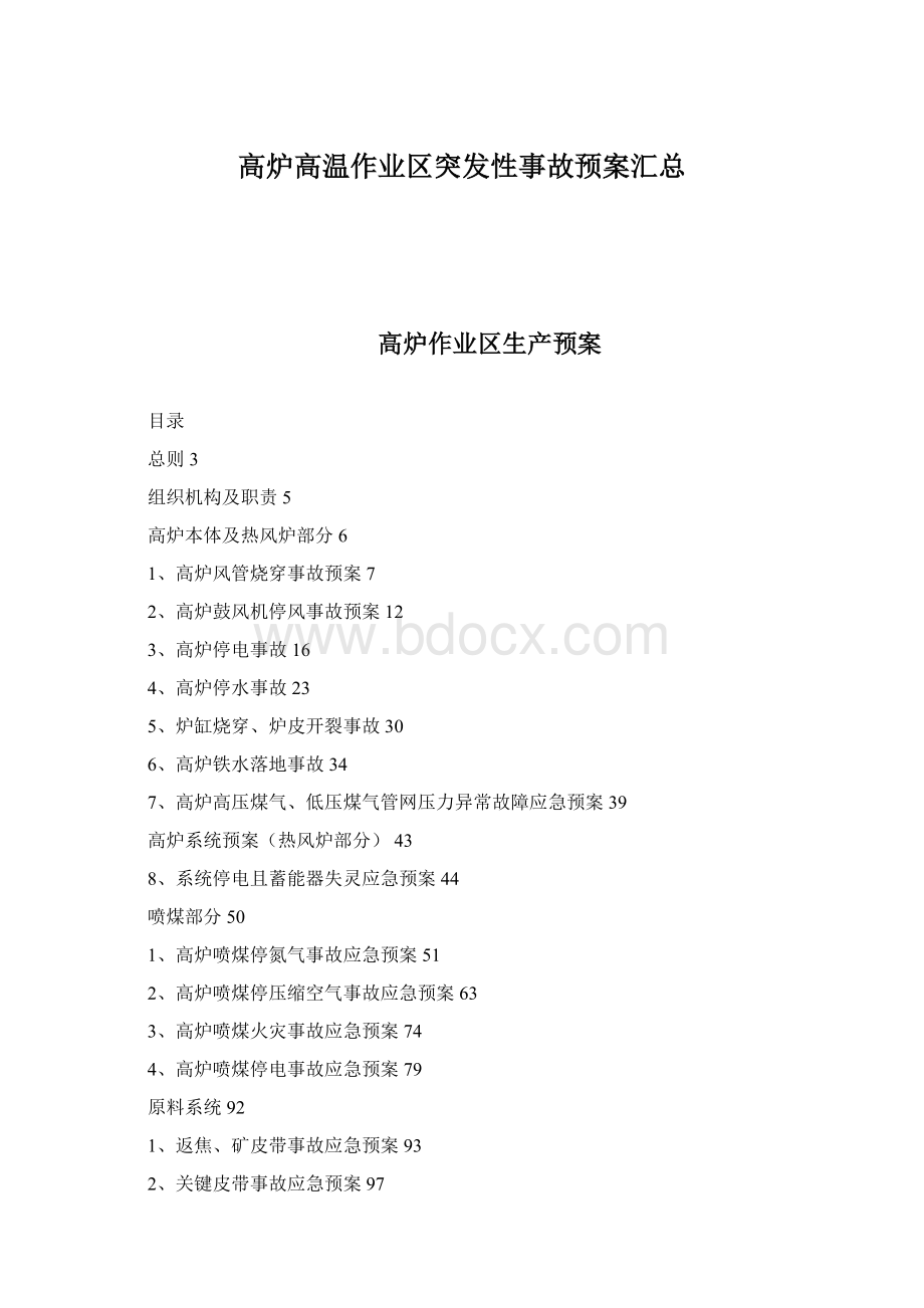 高炉高温作业区突发性事故预案汇总.docx