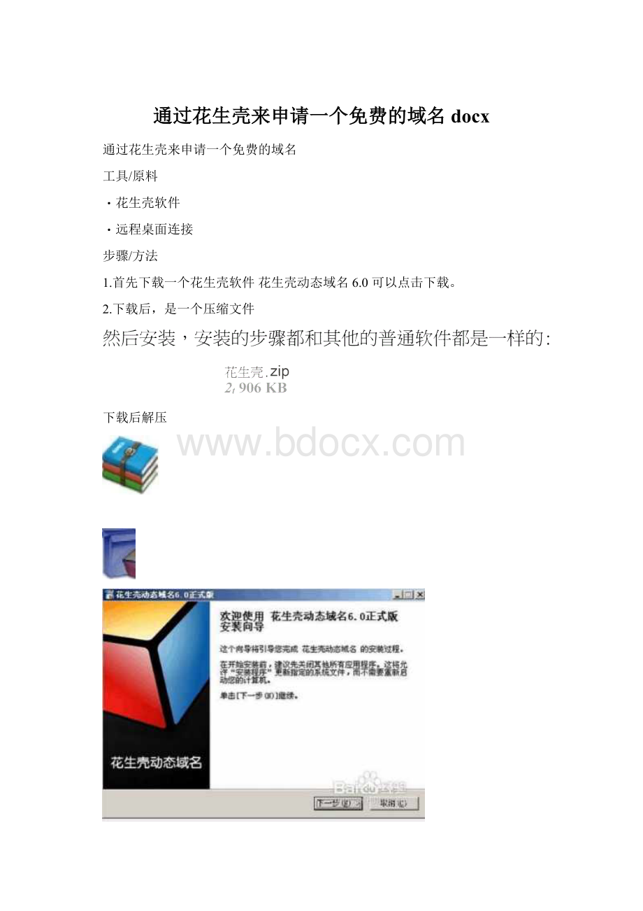 通过花生壳来申请一个免费的域名docx.docx