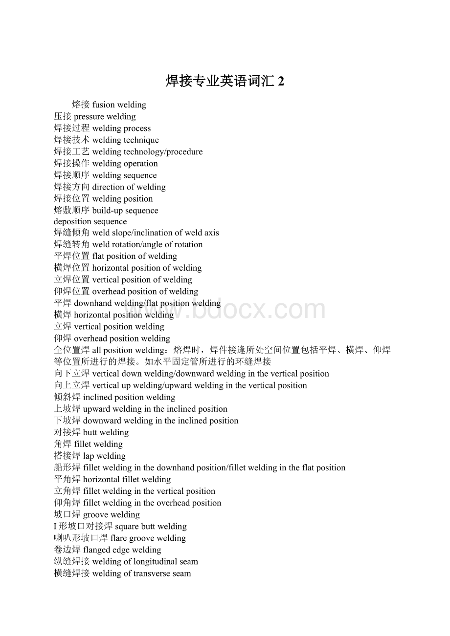 焊接专业英语词汇2Word格式文档下载.docx