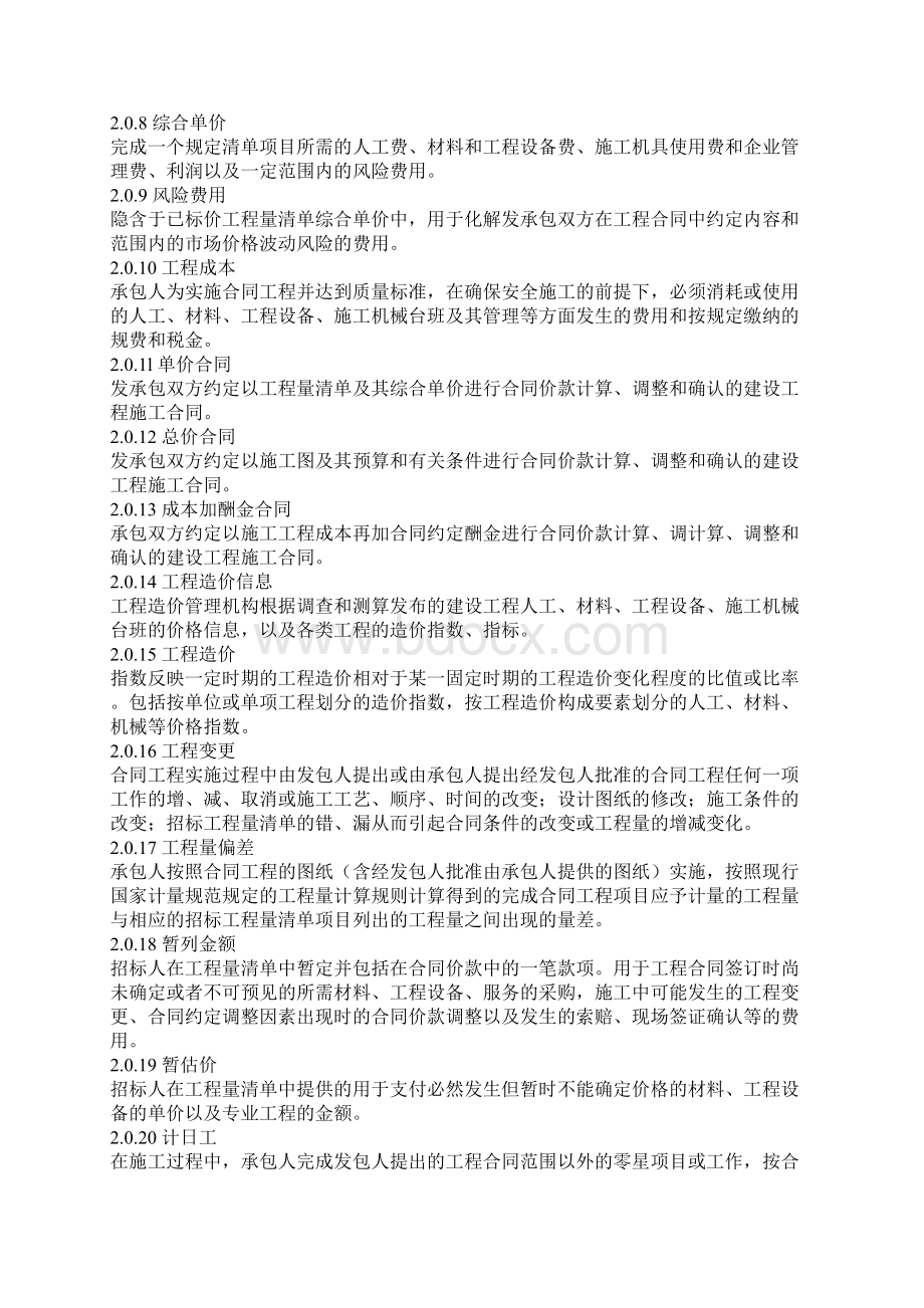 工程量清单计价规范Word下载.docx_第2页