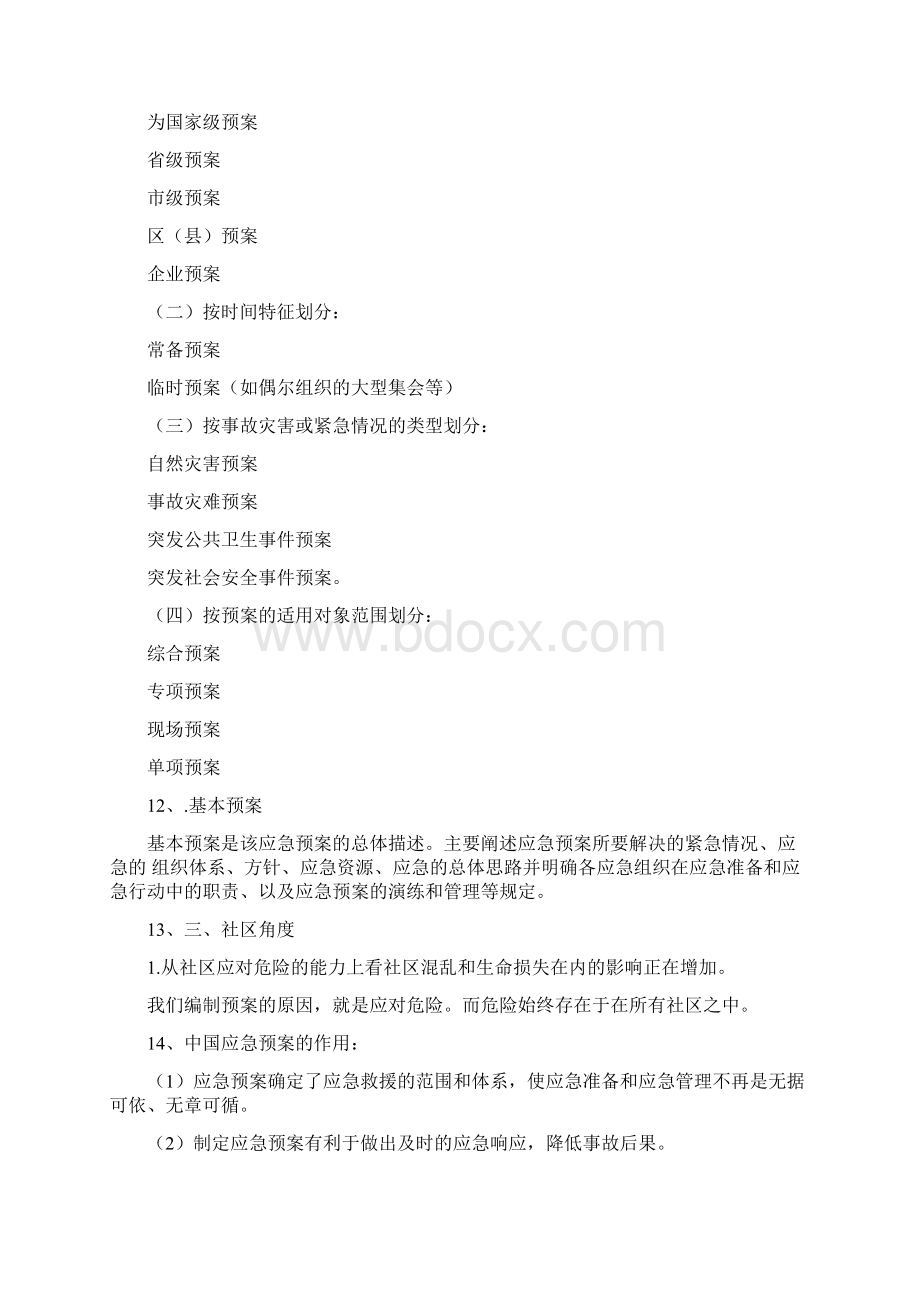 应急管理预案编制Word文档格式.docx_第3页