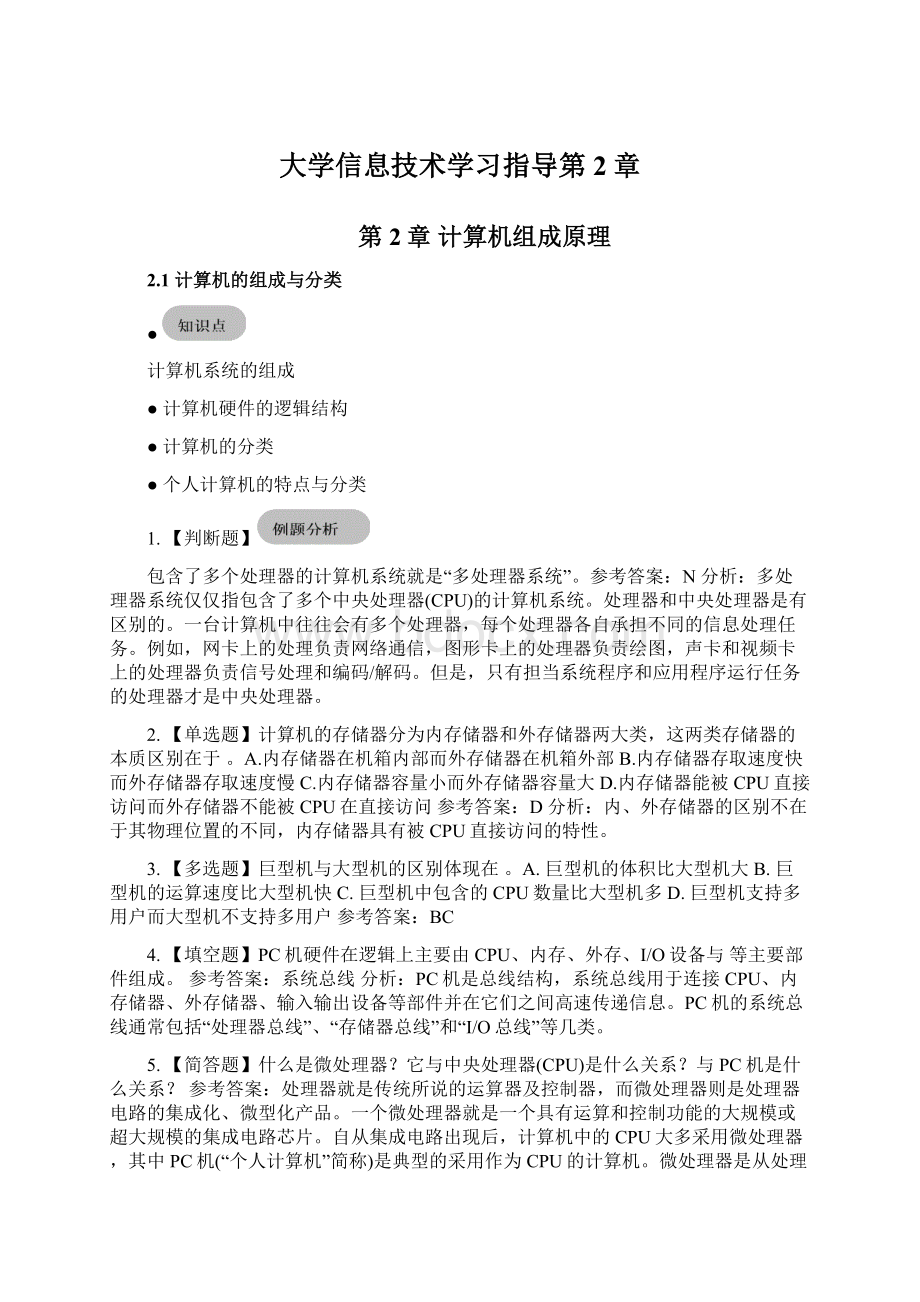 大学信息技术学习指导第2章Word文档格式.docx