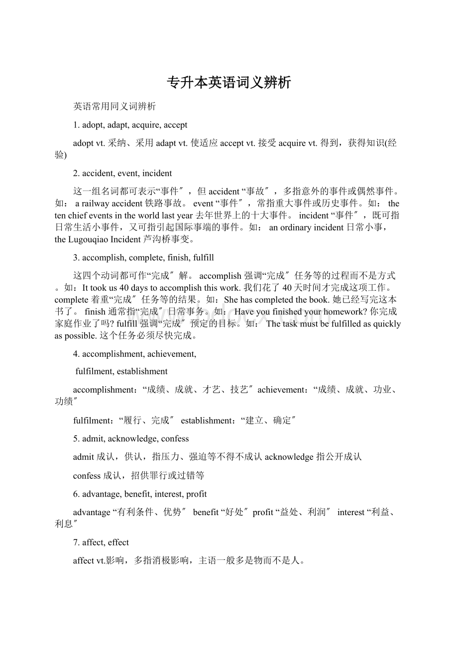 专升本英语词义辨析文档格式.docx