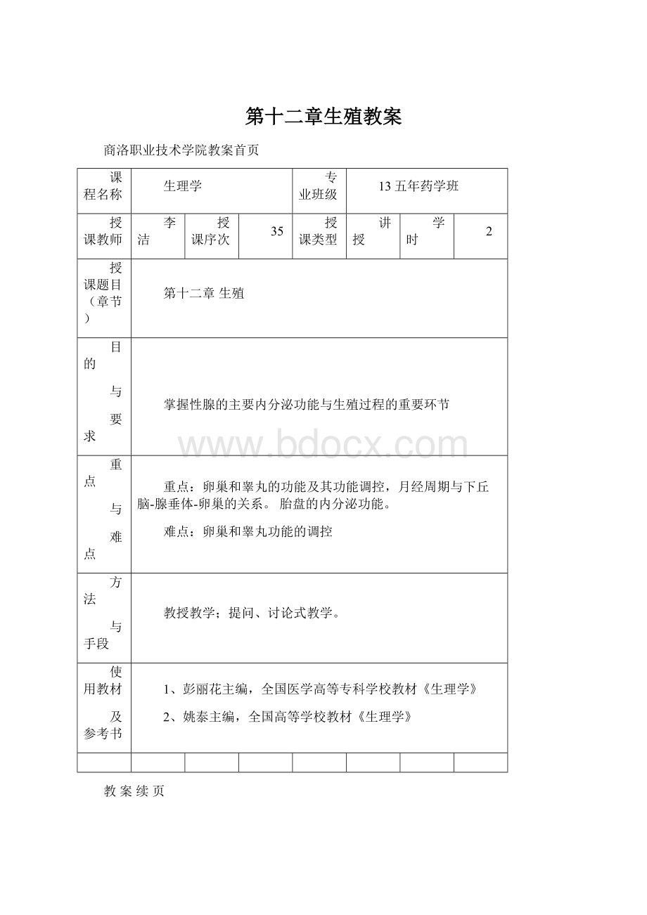 第十二章生殖教案Word格式文档下载.docx