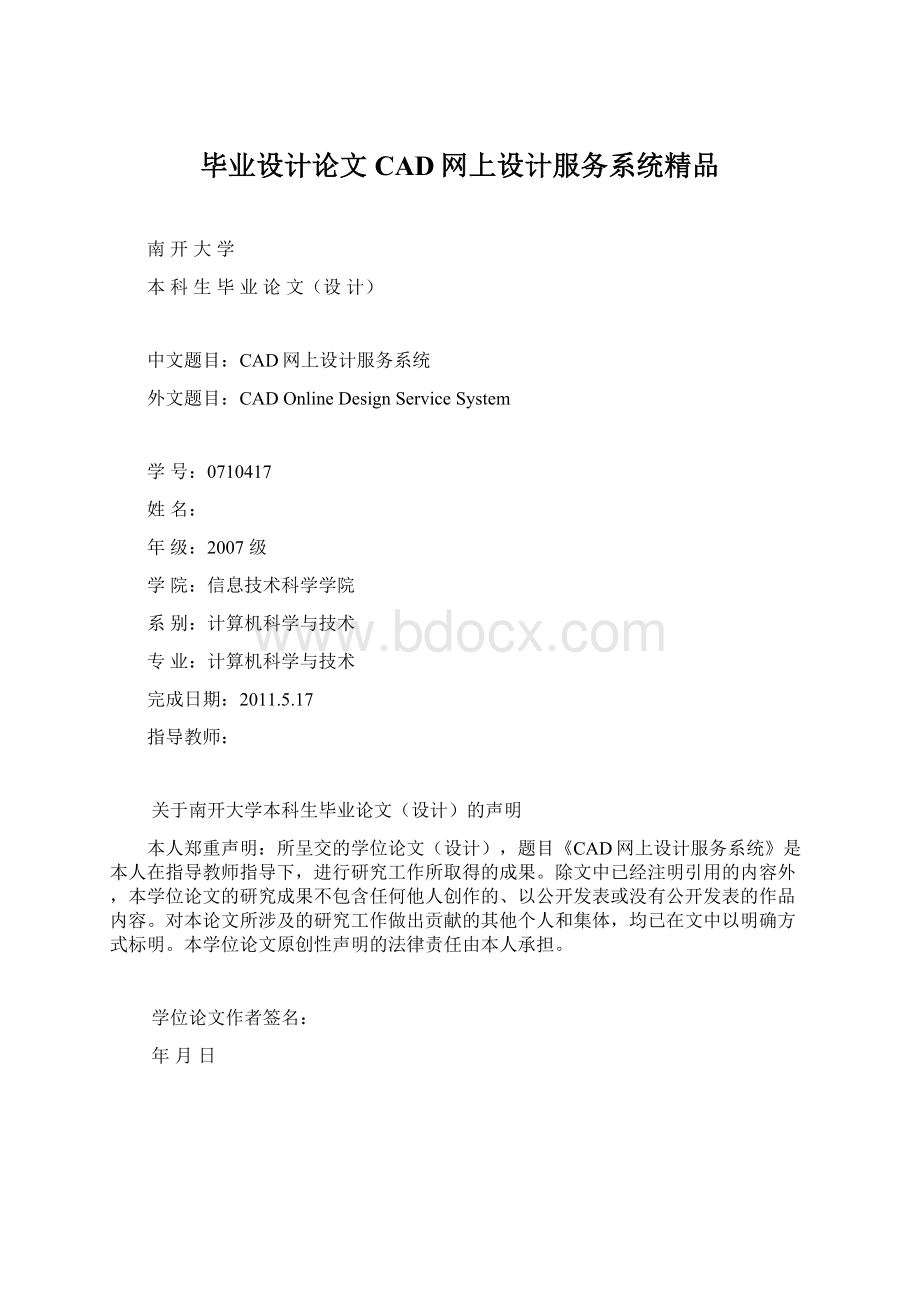 毕业设计论文CAD网上设计服务系统精品Word文档下载推荐.docx_第1页