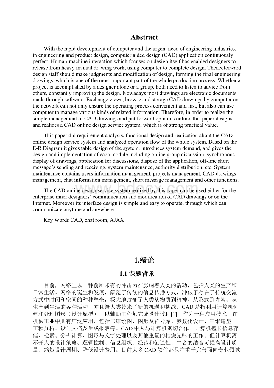 毕业设计论文CAD网上设计服务系统精品Word文档下载推荐.docx_第3页