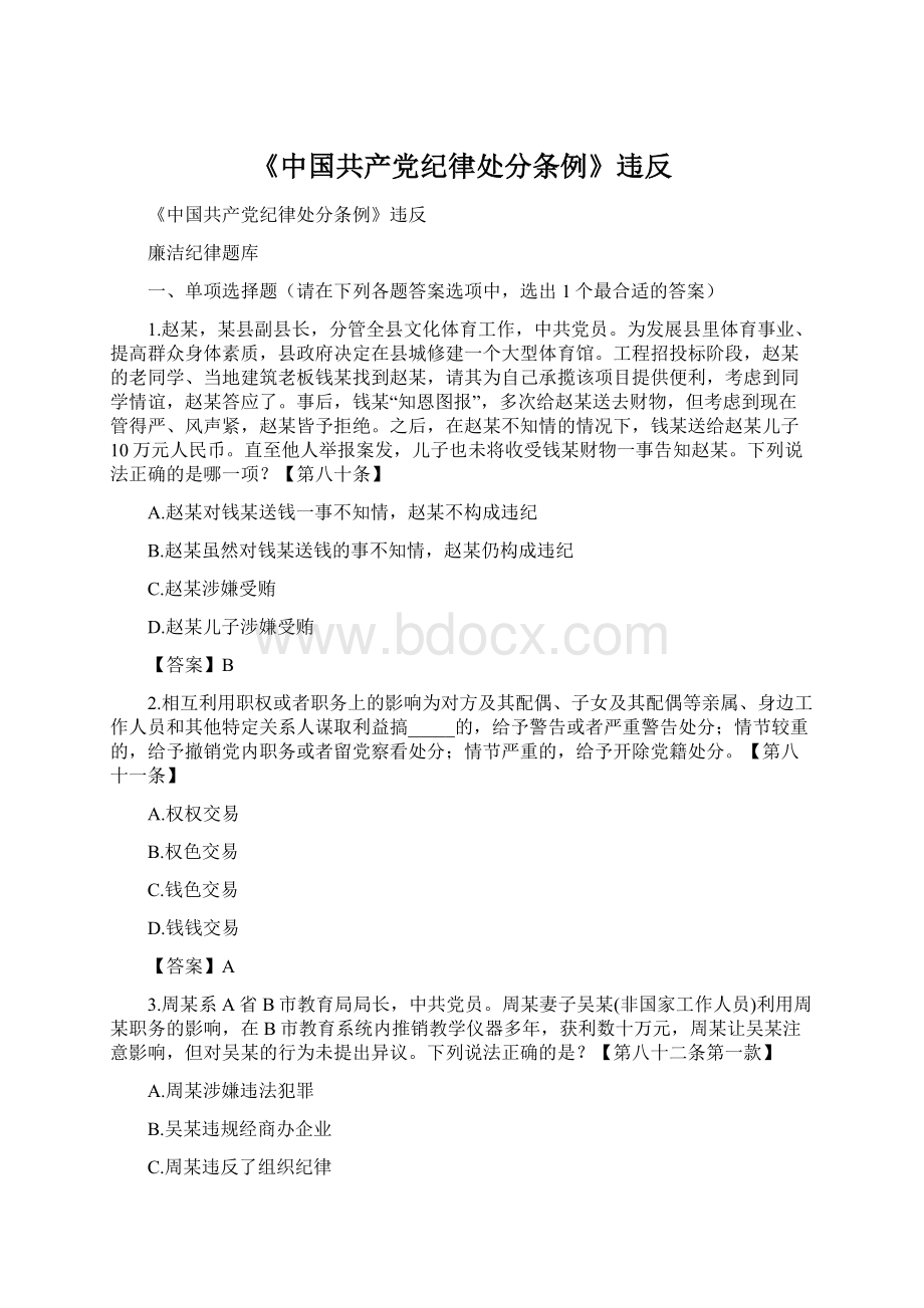 《中国共产党纪律处分条例》违反Word下载.docx