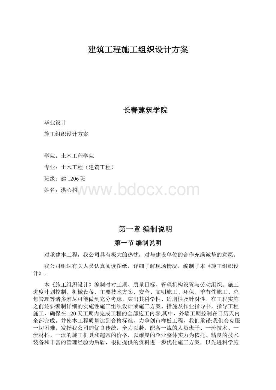 建筑工程施工组织设计方案Word文档下载推荐.docx_第1页