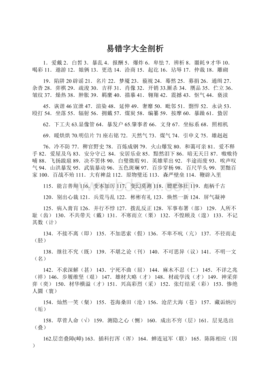 易错字大全剖析.docx_第1页