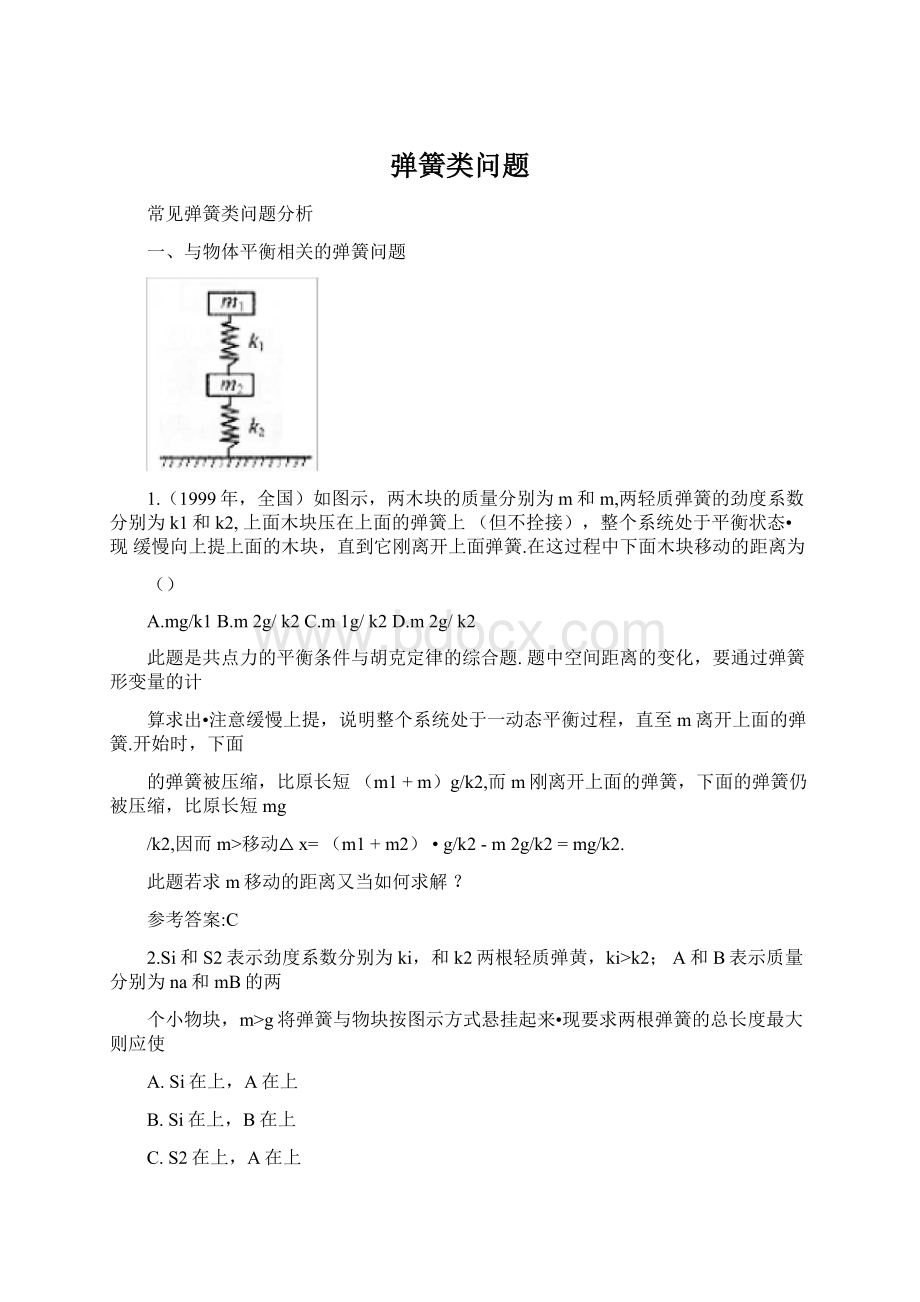 弹簧类问题.docx_第1页