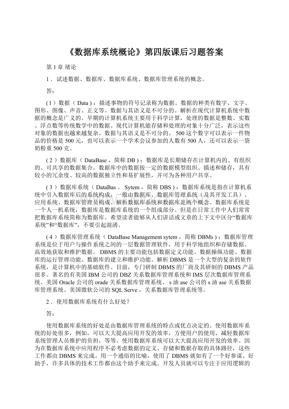 《数据库系统概论》第四版课后习题答案Word文件下载.docx