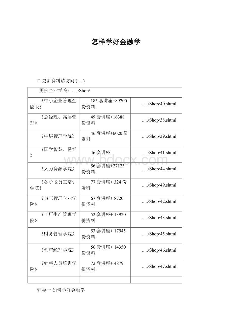 怎样学好金融学Word格式文档下载.docx