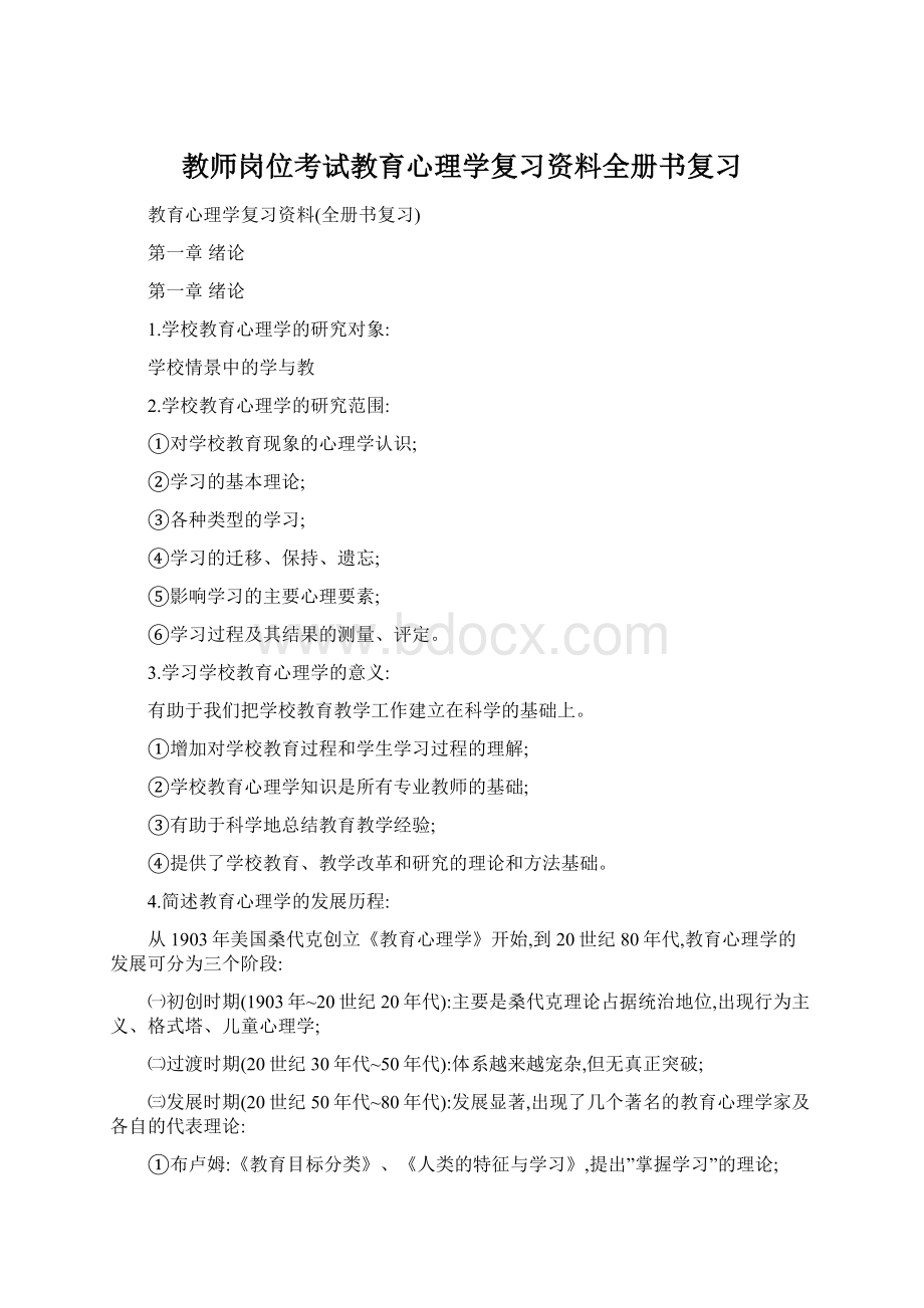 教师岗位考试教育心理学复习资料全册书复习.docx