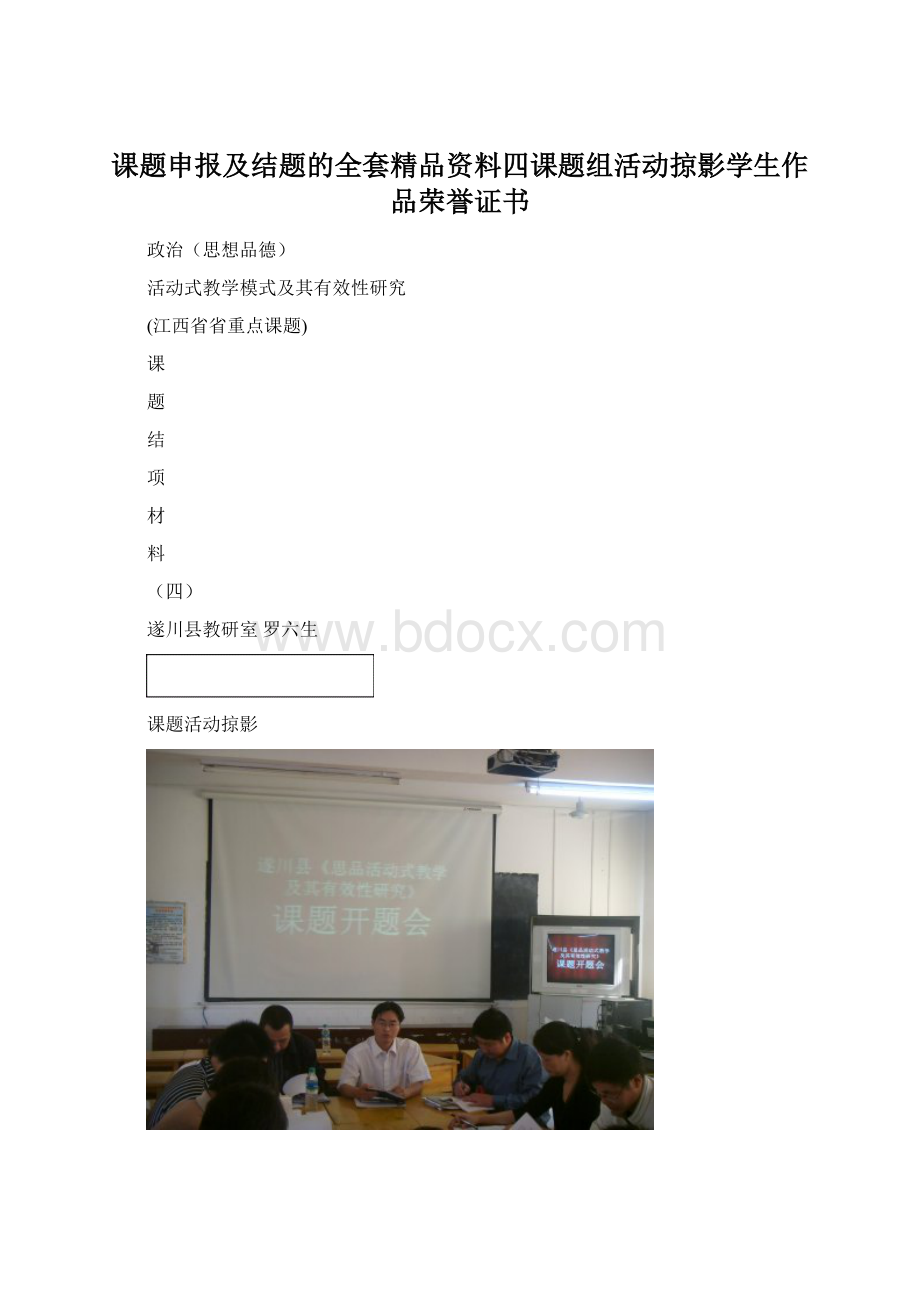 课题申报及结题的全套精品资料四课题组活动掠影学生作品荣誉证书Word下载.docx