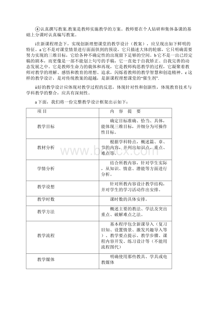 对教学六认真的解读与透析Word文件下载.docx_第2页