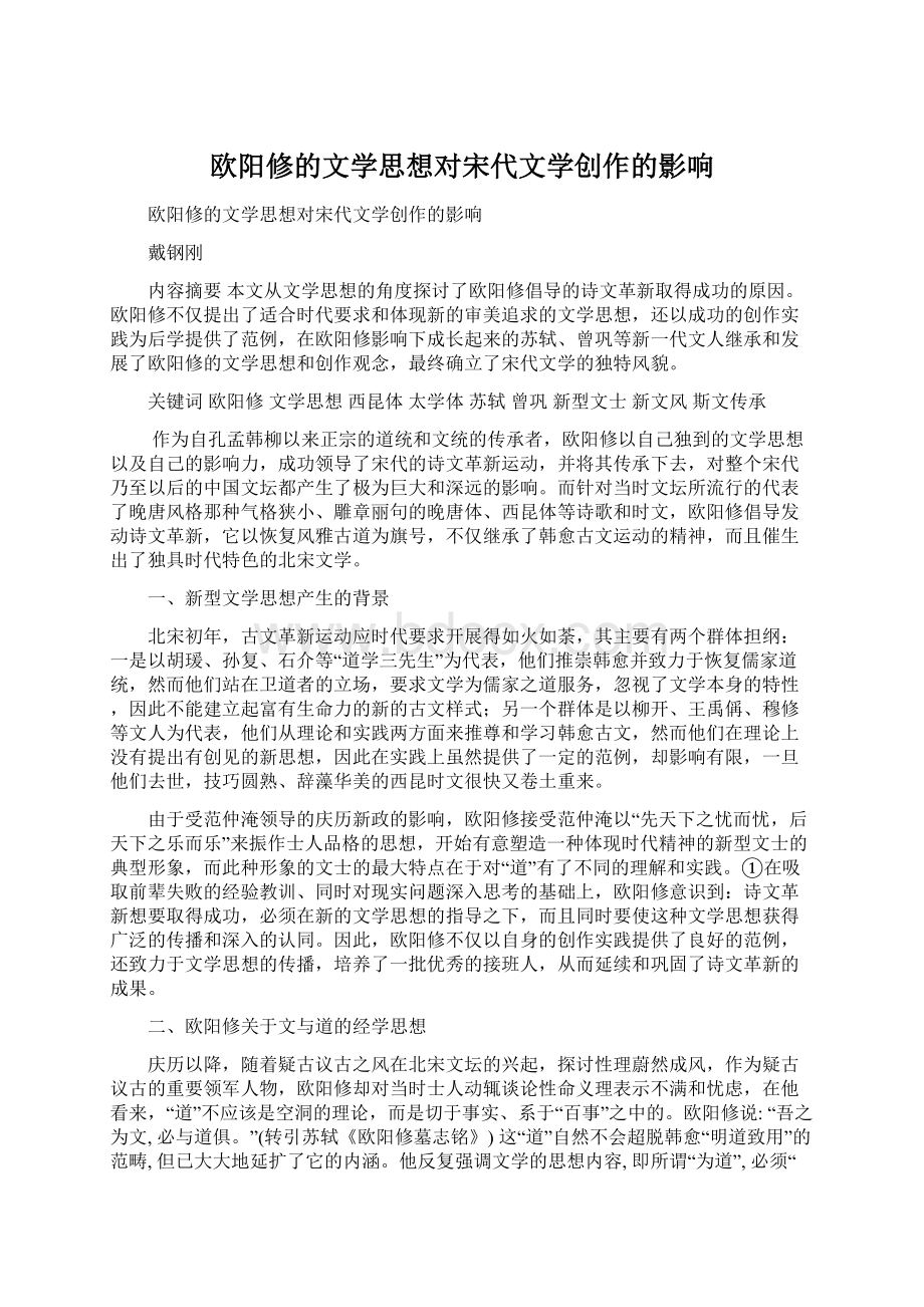 欧阳修的文学思想对宋代文学创作的影响Word格式文档下载.docx_第1页