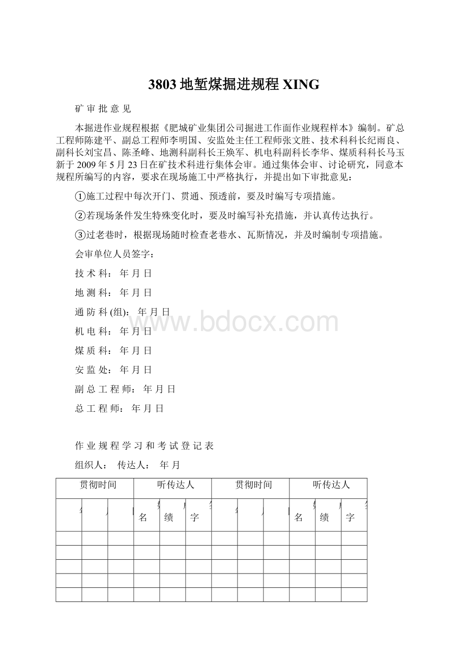 3803地堑煤掘进规程XING.docx