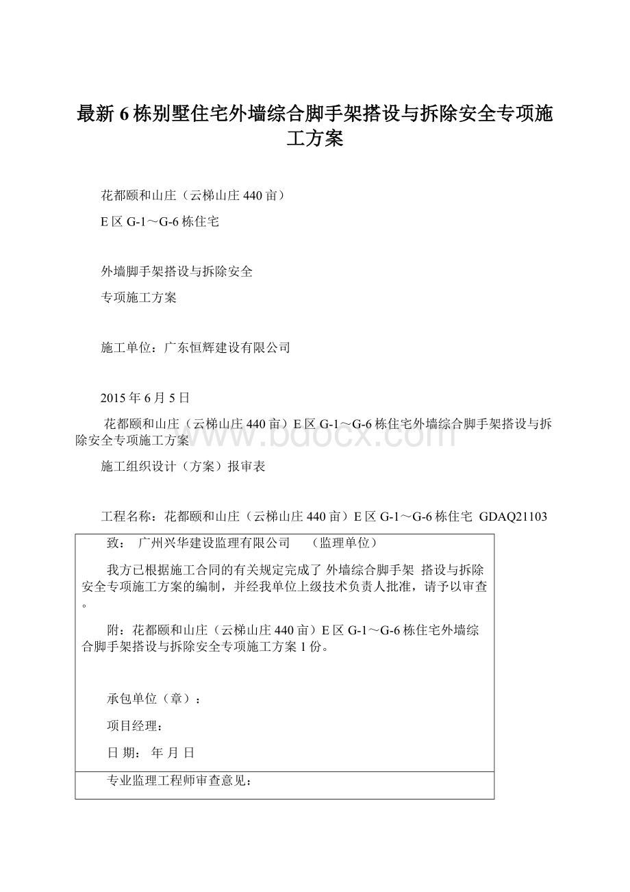 最新6栋别墅住宅外墙综合脚手架搭设与拆除安全专项施工方案Word下载.docx