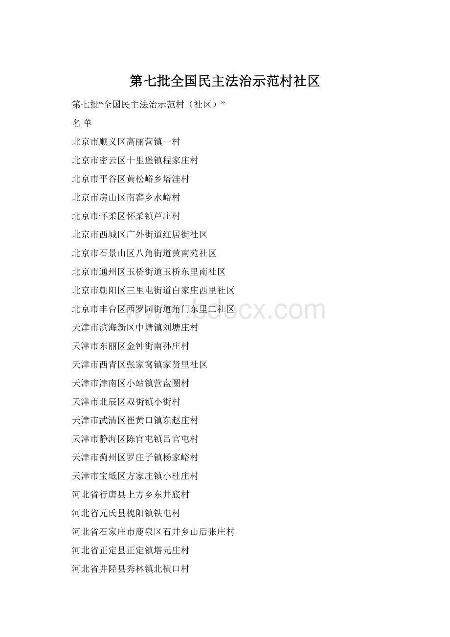 第七批全国民主法治示范村社区Word文件下载.docx