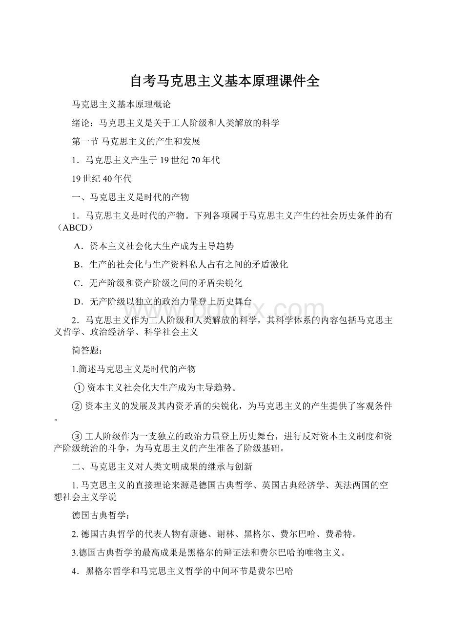 自考马克思主义基本原理课件全Word格式文档下载.docx