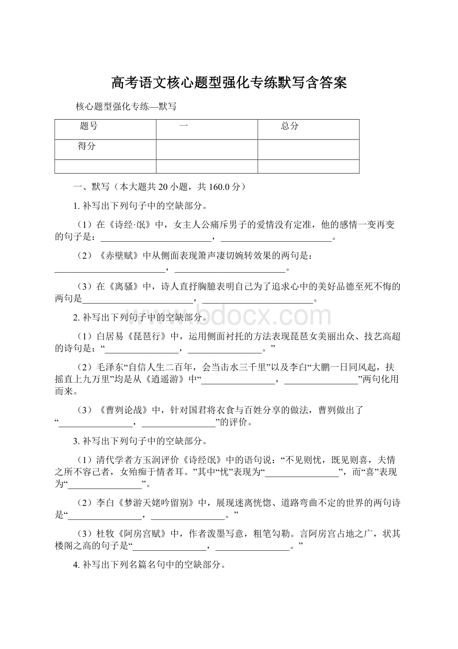 高考语文核心题型强化专练默写含答案Word格式文档下载.docx