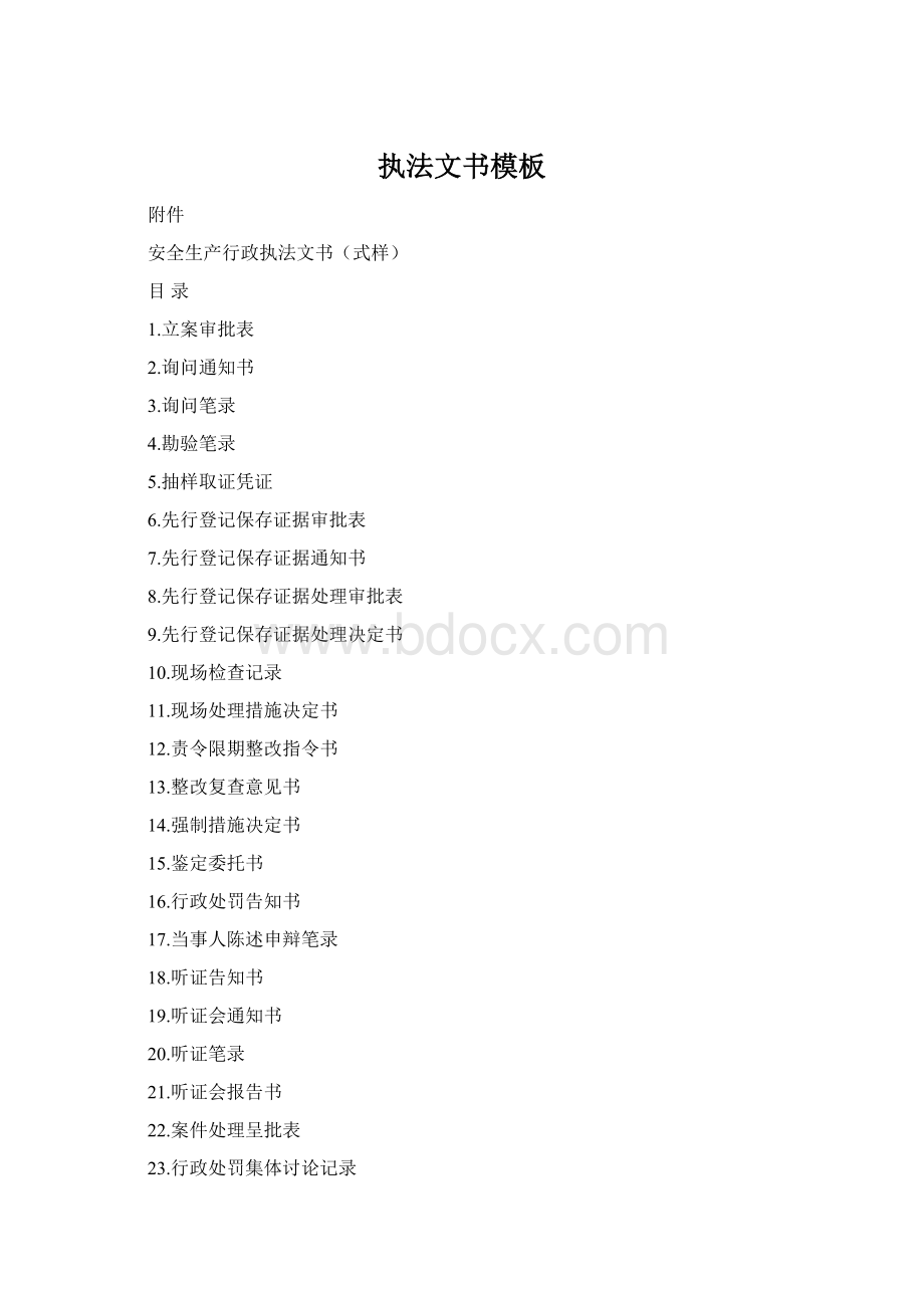 执法文书模板Word文档下载推荐.docx_第1页