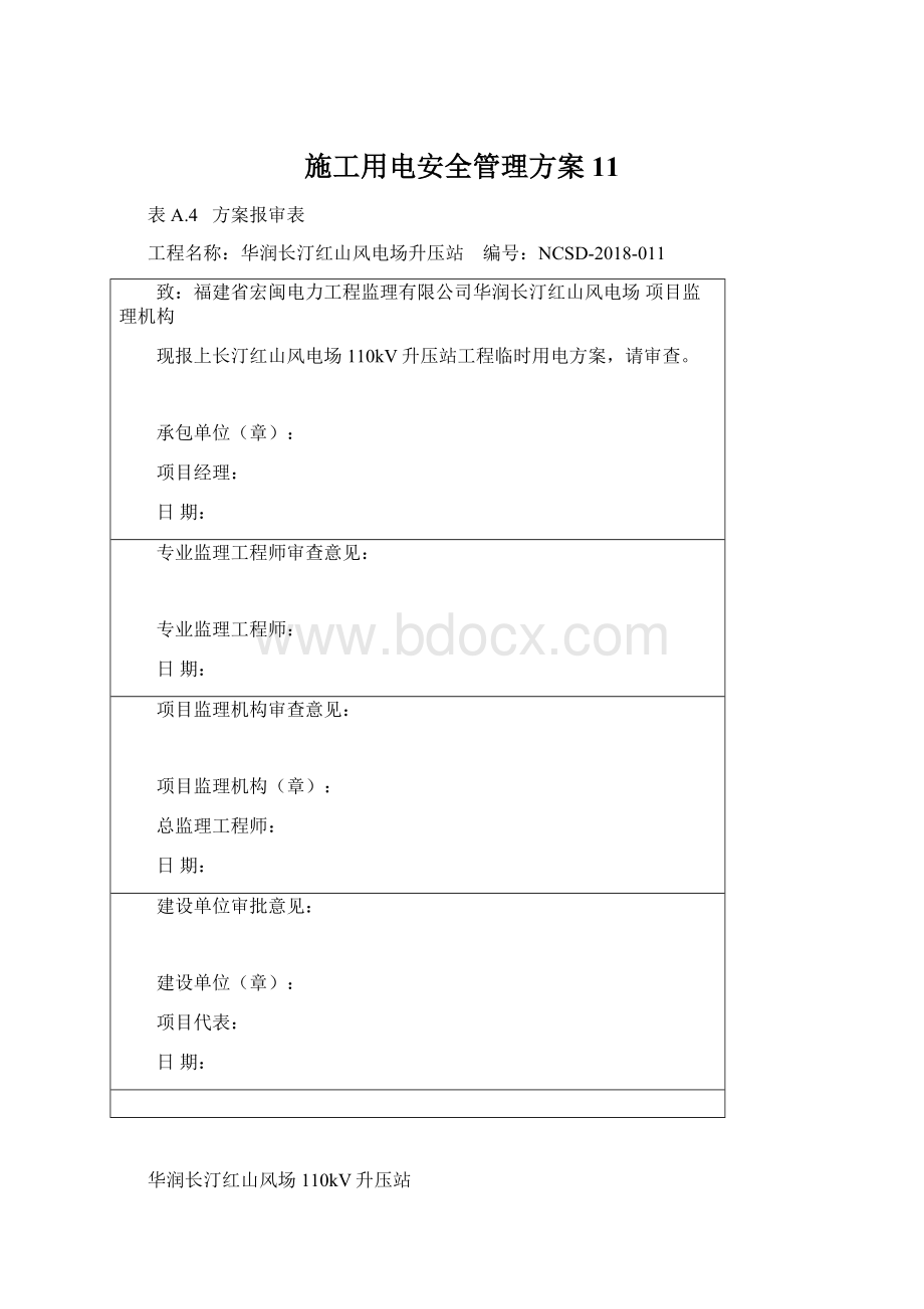 施工用电安全管理方案11.docx