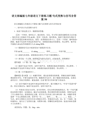 语文部编版七年级语文下册练习题 句式变换与仿写含答案50Word文档下载推荐.docx