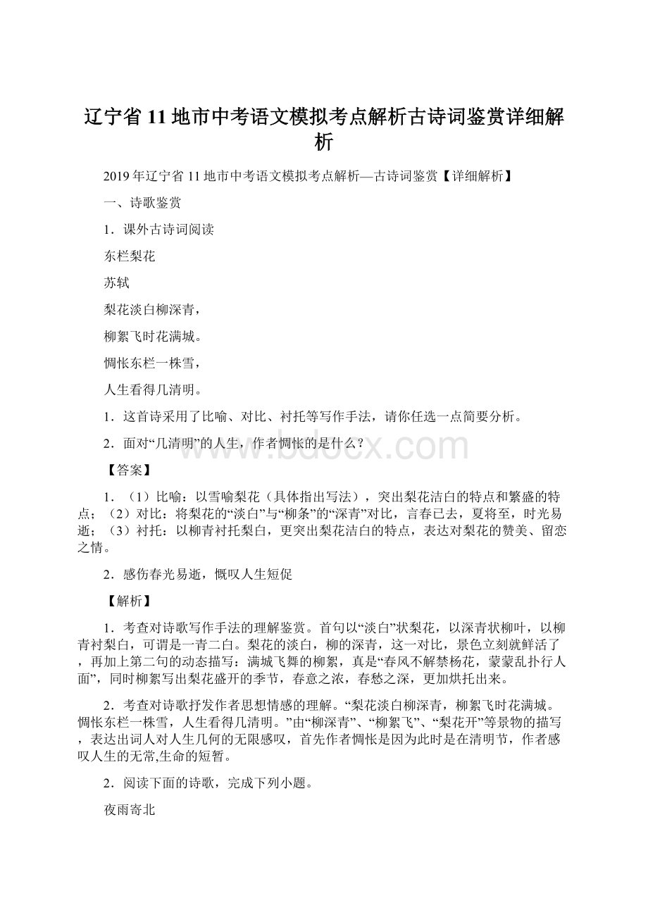 辽宁省11地市中考语文模拟考点解析古诗词鉴赏详细解析.docx