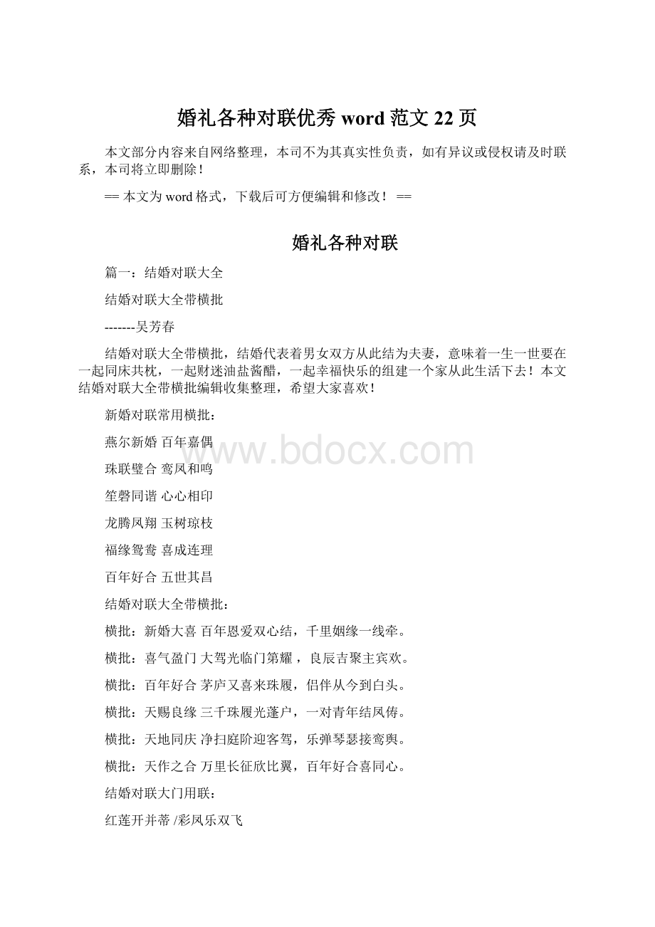 婚礼各种对联优秀word范文 22页.docx_第1页