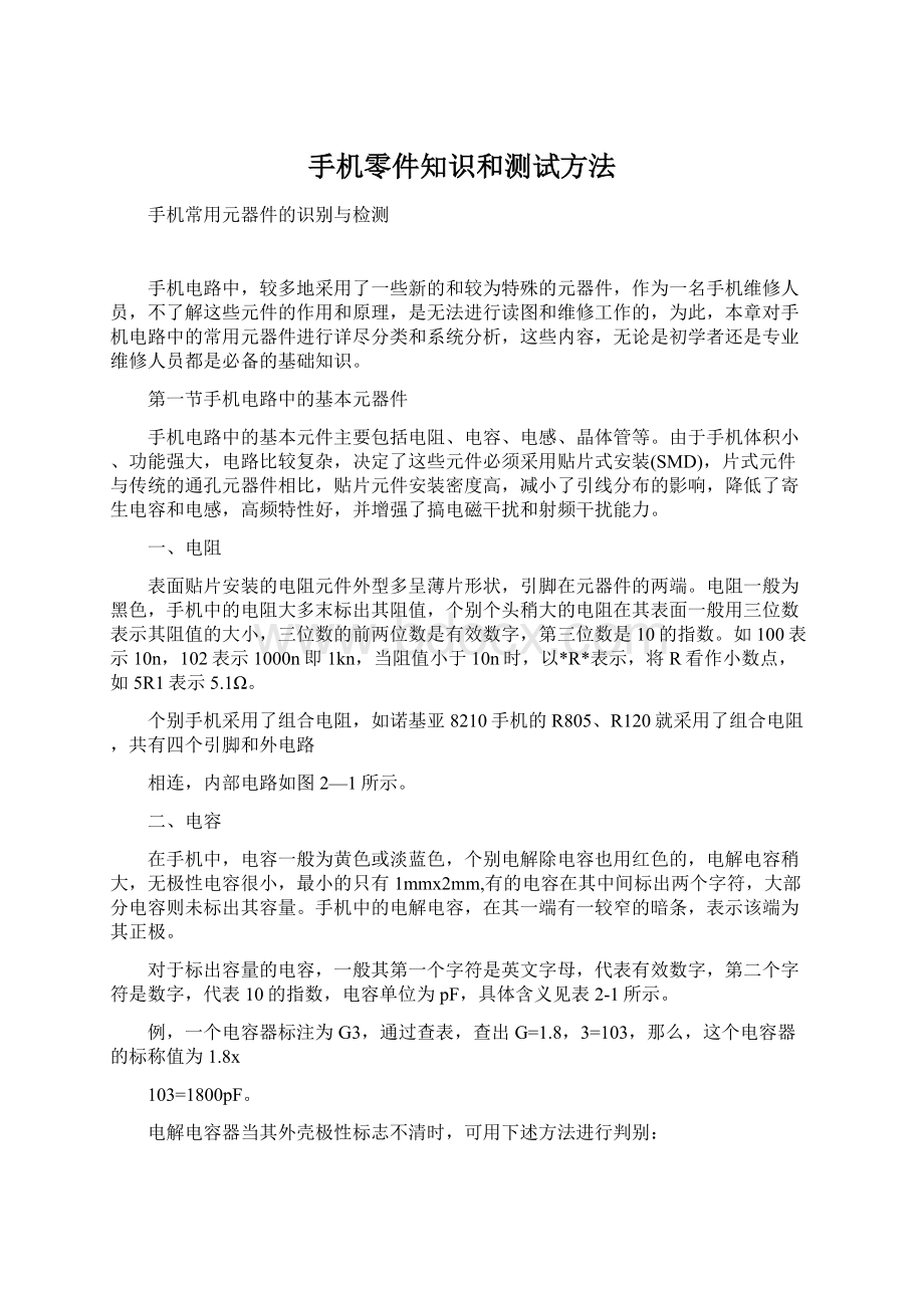 手机零件知识和测试方法.docx_第1页