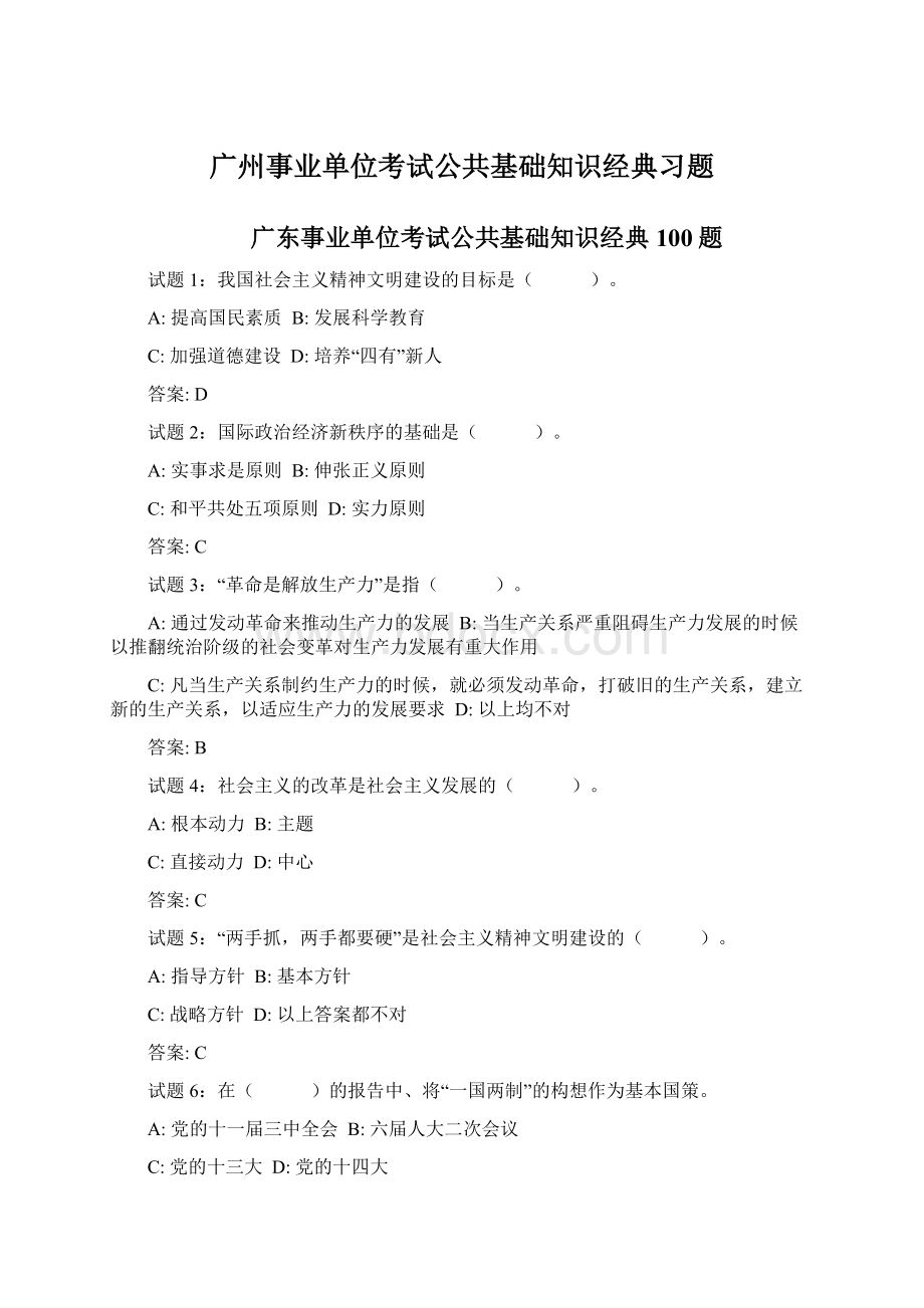 广州事业单位考试公共基础知识经典习题.docx_第1页