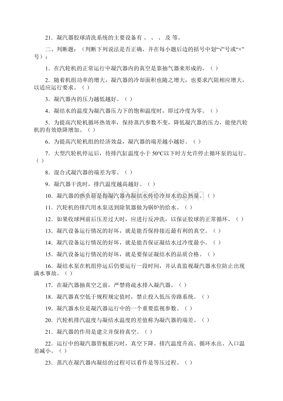 第一章汽轮机设备的运行初级附答案试题Word文件下载.docx_第2页