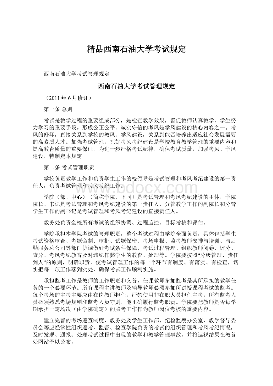 精品西南石油大学考试规定.docx_第1页