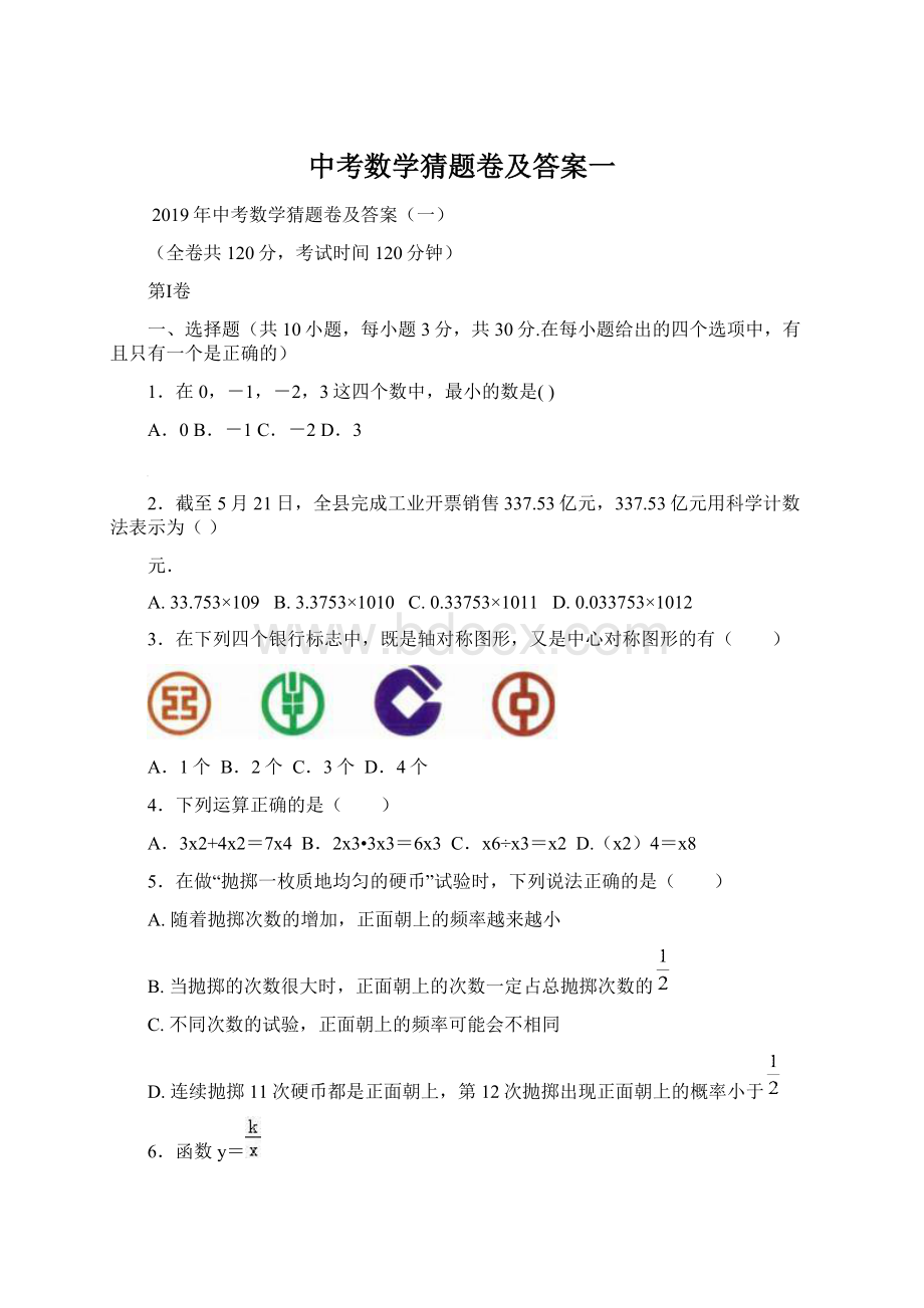 中考数学猜题卷及答案一Word下载.docx