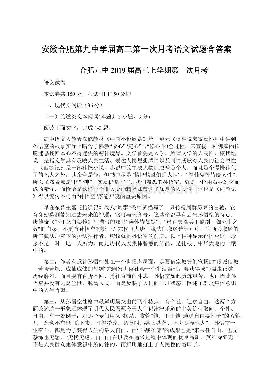 安徽合肥第九中学届高三第一次月考语文试题含答案.docx