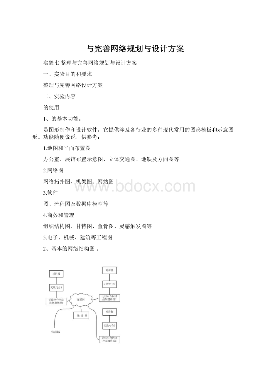 与完善网络规划与设计方案.docx_第1页