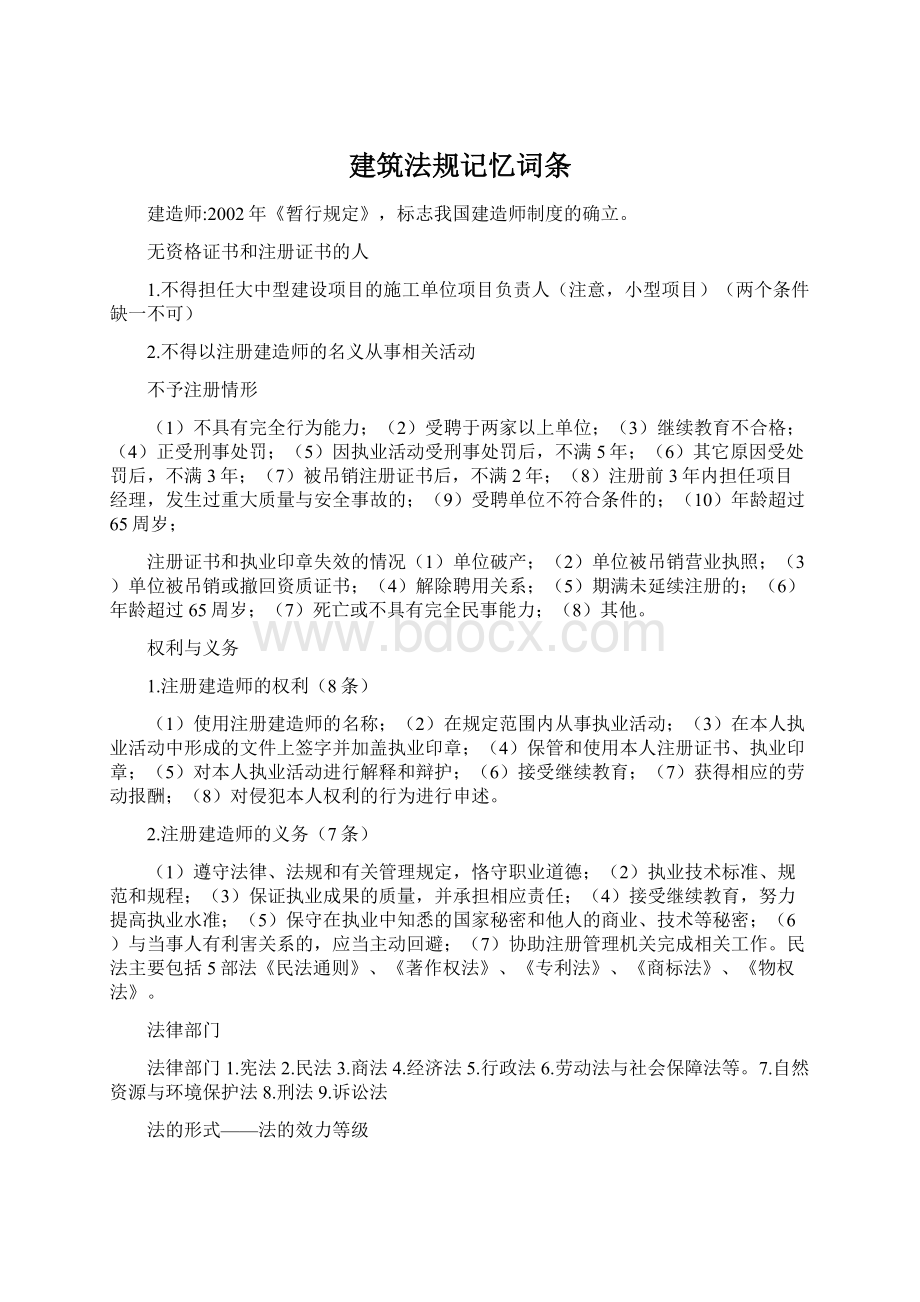 建筑法规记忆词条Word文档下载推荐.docx