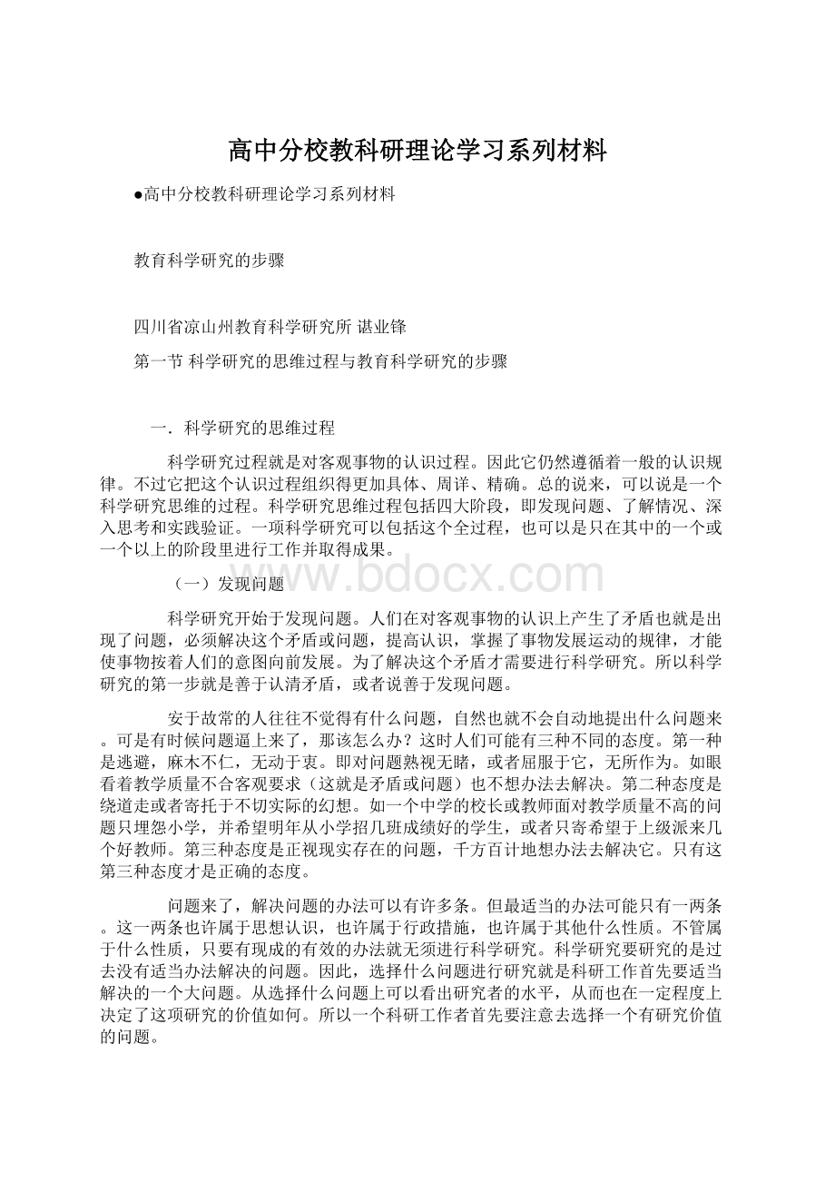 高中分校教科研理论学习系列材料Word文档格式.docx_第1页