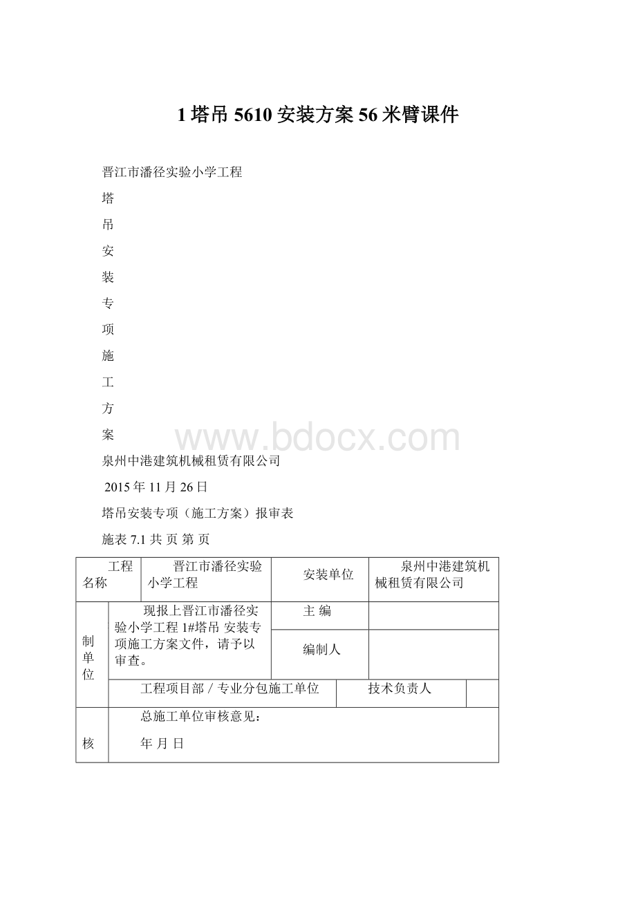 1塔吊5610安装方案56米臂课件.docx