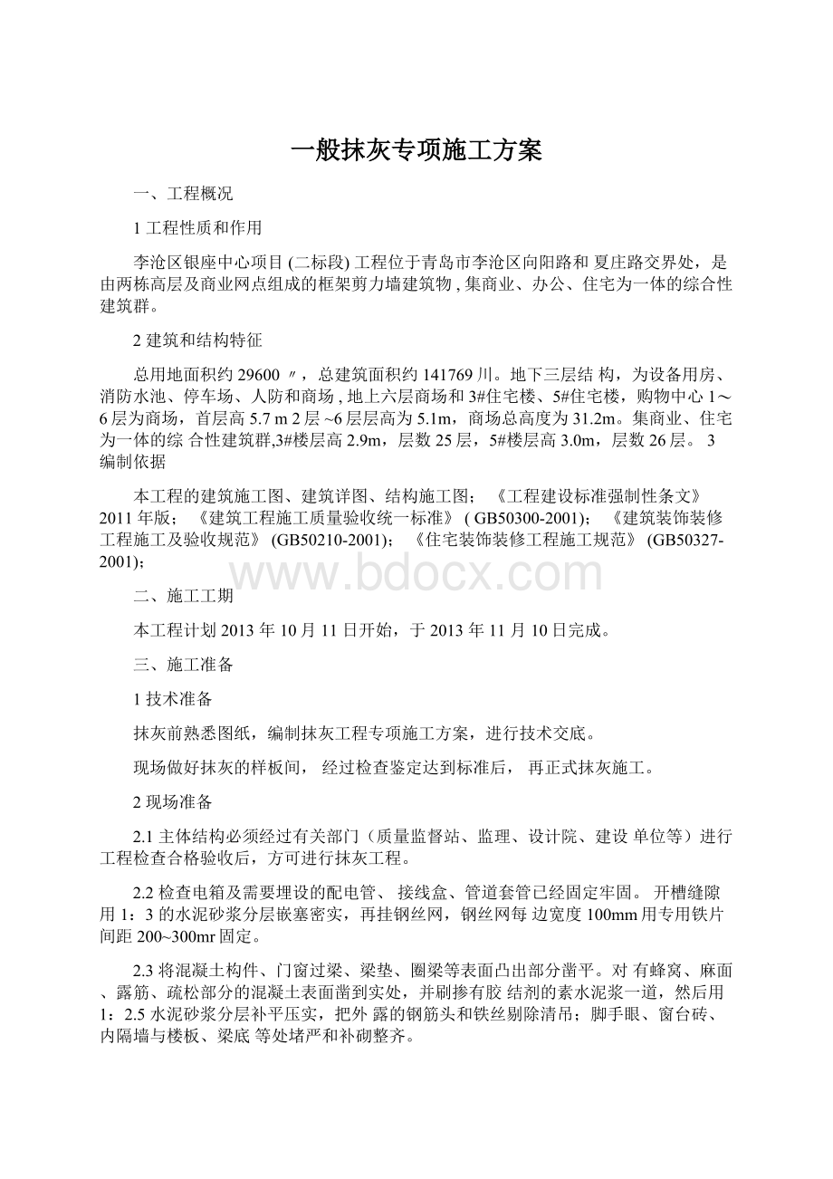 一般抹灰专项施工方案Word下载.docx