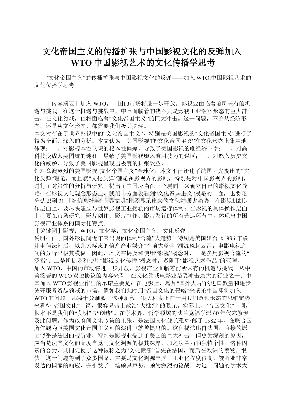 文化帝国主义的传播扩张与中国影视文化的反弹加入WTO中国影视艺术的文化传播学思考Word文件下载.docx