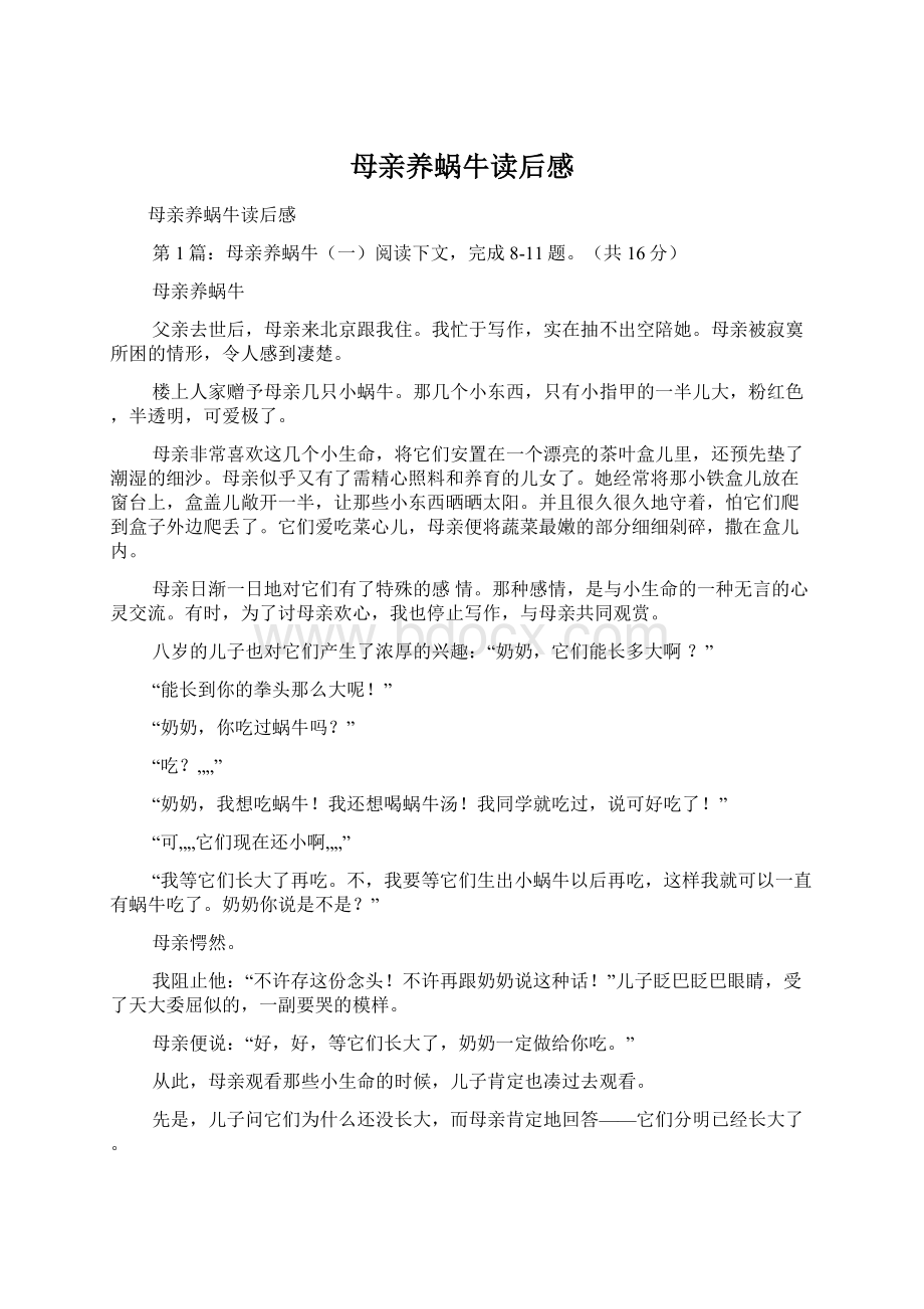 母亲养蜗牛读后感Word文档格式.docx_第1页